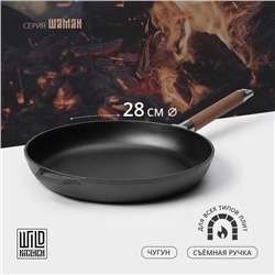 Сковорода чугунная Wild Kitchen, d=28 см, съёмная ручка, индукция