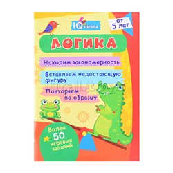 Блокнот с заданиями. IQничка. Логика. Более 50 игровых заданий: Находим закономерность. Вставляем недостающую фигуру. Повторяем по образцу. От 5 лет