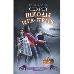 348144 Эксмо Тара Эллис "Секрет школы Игл-Крик (#5)"