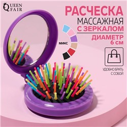 Расчёска массажная, складная, с зеркалом, d = 6 см, цвет МИКС