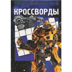 Уценка. Сборник кроссвордов. Трансформеры 3 (№1319)