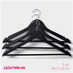 Плечики - вешалки для одежды Доляна, 44,5х23 см, 3 шт, с перекладиной, широкие плечики, деревянные сорт B, цвет чёрный