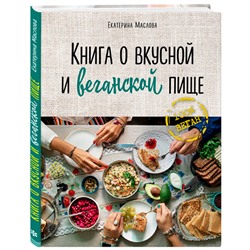 Книга "Книга о вкусной и веганской пище" ХлебСоль, 1 шт