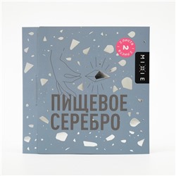 Серебро пищевое MIXIE 9,5х9,5 см 2 листа