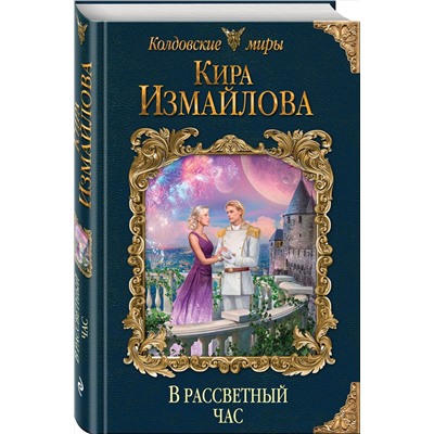 345232 Эксмо Кира Измайлова "В рассветный час"