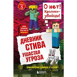 341593 Эксмо "Дневник Стива. Книга 5. Ушастая угроза"