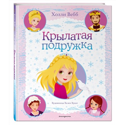 347648 Эксмо Холли Вебб "Крылатая подружка (выпуск 3)"