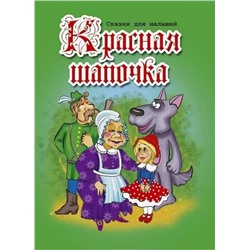 Сказки для малышей. Красная Шапочка