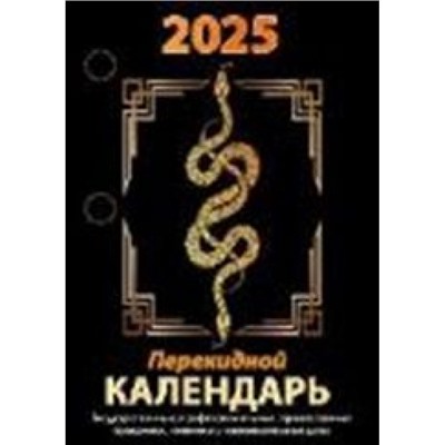 Календарь перекидной настольный 2025 г. "Год Змеи" газетка НПК-23-25 Атберг