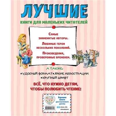 344918 Эксмо Лев Толстой "Лучшие сказки и рассказы для детей (ил. В. Канивца)"