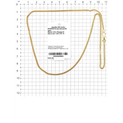 Цепь из золочёного серебра - Двойная панцирная, 45 см 925 пробы Z1040020145 дв.панцирная