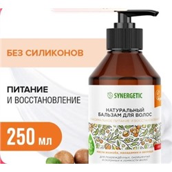 Synergetic Натуральный Бальзам для волос Максимальное питание и восстановление 250 мл 702001