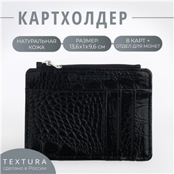 Визитница кожаная, TEXTURA, 8 карт, цвет чёрный