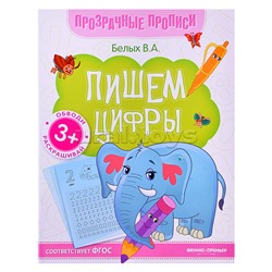 Пишем цифры: книга-тренажер. - Изд. 14-е; авт. Белых; сер. Прозрачные прописи