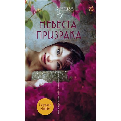 345460 Эксмо Янгцзе Чу "Невеста призрака"