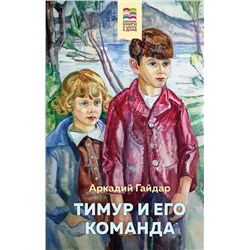 346141 Эксмо Аркадий Гайдар "Тимур и его команда (с иллюстрациями)"