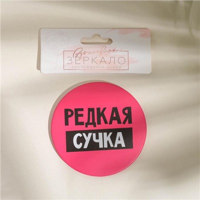 Зеркало карманное «Редкая сучка», d=7 см