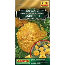 Бархатцы Санни Золотистые (Код: 90562)