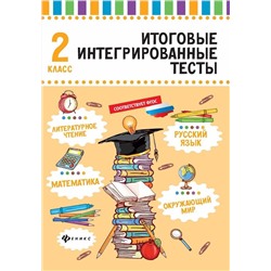 Мария Буряк: Русский язык, математика, литературное чтение, окружающий мир. 2 класс