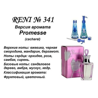 № 341 RENI (L)