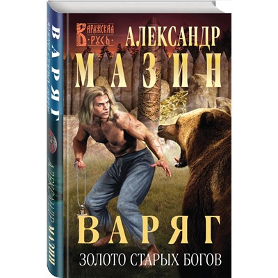 356086 Эксмо Александр Мазин "Варяг. Золото старых богов"