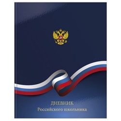 Дневник 1-11 класс (твердая обложка) "РОССИЙСКОГО ШКОЛЬНИКА" ДУТ-РСШ SchoolФормат