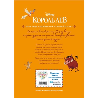 346289 Эксмо "Король Лев. Помни, кто ты. Книга для чтения с цветными картинками"