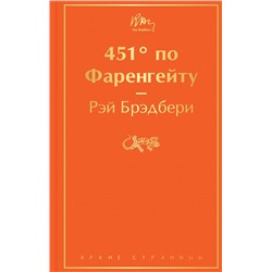 344934 Эксмо Рэй Брэдбери "451' по Фаренгейту (огненно-оранжевый)"