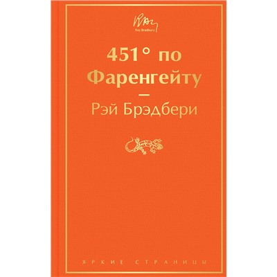 344934 Эксмо Рэй Брэдбери "451' по Фаренгейту (огненно-оранжевый)"