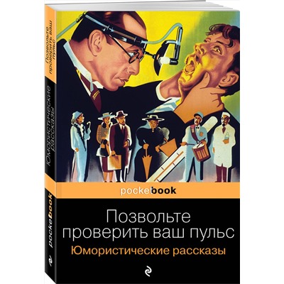 348941 Эксмо О. Генри, Твен М., Джером Дж.К., Мопассан Г. де "Позвольте проверить ваш пульс. Юмористические рассказы"