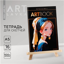 Тетрадь для скетчей А5, 16 л. 100 г/м2 «Девушка с сережкой»