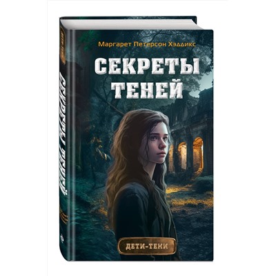 349110 Эксмо Маргарет Петерсон Хэддикс "Секреты теней (выпуск 3)"