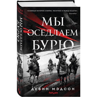 351787 Эксмо Девин Мэдсон "Мы оседлаем бурю"