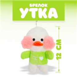 Мягкая игрушка «Утка: Лалафанфан», на брелоке, цвета МИКС