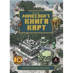 Уценка. Minecraft. Книга карт. Записки путешественника
