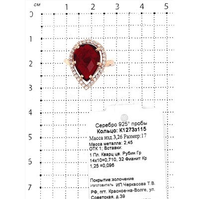 Кольцо из золочёного серебра с пл. кварцем цв. рубин и фианитами