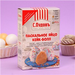 Пасхальное яйцо кейк-болл "С.Пудовъ", 360г