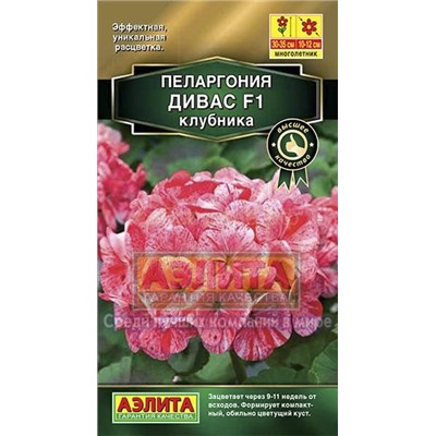 Пеларгония Дивас F1 клубника (Аэлита)