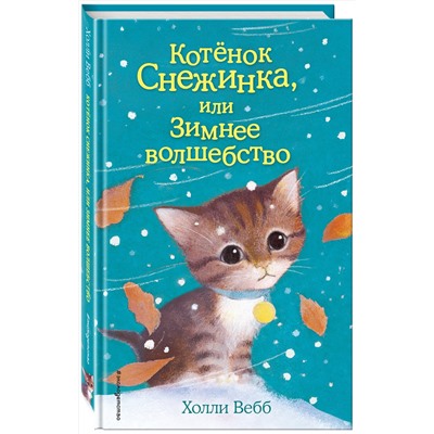 348117 Эксмо Холли Вебб "Котёнок Снежинка, или Зимнее волшебство (выпуск 19)"