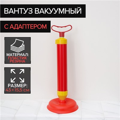 Вантуз вакуумный с адаптером, d=15,5 см, h=43 см