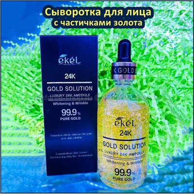 Сыворотка для лица Ekel 24K Gold Solution Luxury Ampoule 100ml (125)