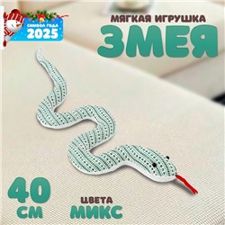 Мягкая игрушка «Змея» с принтом, 40 см, цвет МИКС