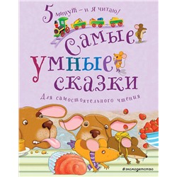 345581 Эксмо "Самые умные сказки"