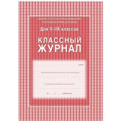 Классный журнал  5-9 классов КЖ-34 офсет Торговый дом "Учитель-Канц"