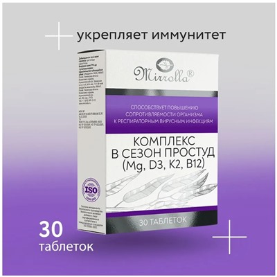 Комплекс от простуды 30т.Mg+D3+K2+B