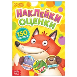 Наклейки - оценки «Зверята», 150 наклеек