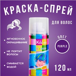 Краска-спрей для волос Kingyes Color Spray Purple 120ml