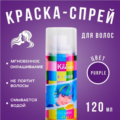 Краска-спрей для волос Kingyes Color Spray Purple 120ml