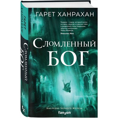 354484 Эксмо Гарет Ханрахан "Сломленный бог"