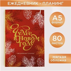 Новый год. Ежедневник-планинг «Чудес в новом году», А5, 80 л.